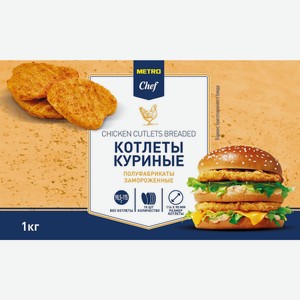 METRO Chef Котлеты куриные в панировке замороженные 10шт, 1кг Россия