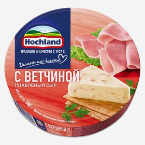 Сыр плавленый с ветчиной порционный Hochland 50% БЗМЖ, 140 г