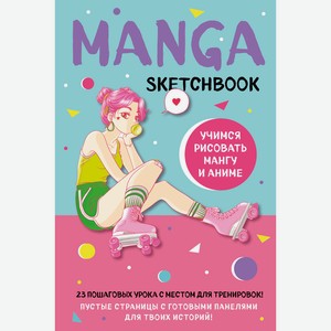 Книга Manga Sketchbook. Учимся рисовать мангу и аниме! 23 пошаговых урока с подробным описанием техн