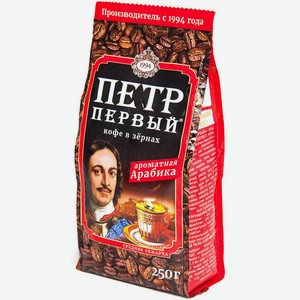 Кофе зерновой Петр Первый, жареный 250 г