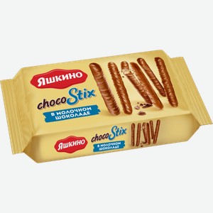 Печенье Яшкино ChocoStix в молочном шоколаде 130 г