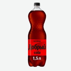 Напиток безалкогольный Добрый Кола, без сахара, газированный 1 л