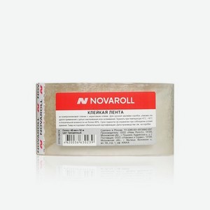 Клейкая лента Novaroll 48мм*52м