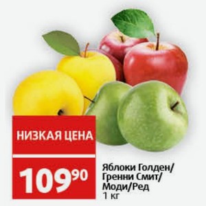 Яблоки Голден/ Гренни Смит/ Моди/Ред 1 кг