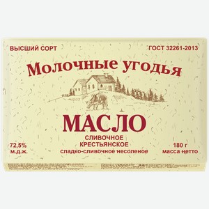 Масло сладко-сливочное Молочные Угодья Крестьянское несолёное 72.5%, 180г