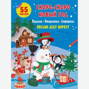Книга Скоро-скоро Новый Год: поделки, открытки, сюрпризы. Мастерская Деда Мороза