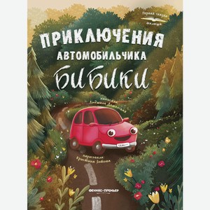Книга Приключения автомобильчика Бибики дп