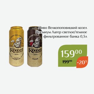 Пиво Велкоповицкий козел Темный темное фильтрованное банка 0,5л