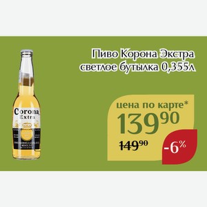 Пиво Корона Экстра светлое бутылка 0,355л,Для держателей карт