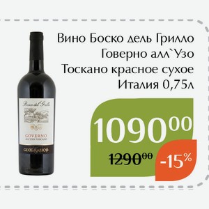 Вино Боско дель Грилло Говерно алл`Узо Тоскано красное сухое 0,75л