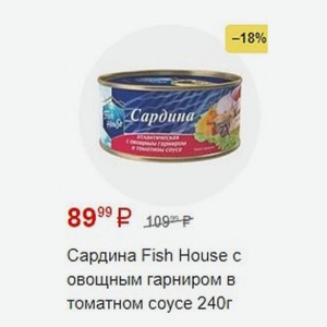 Сардина Fish House c овощным гарниром в томатном соусе 240г