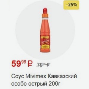 Coyc Mivimex Кавказский особо острый 200г