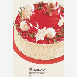 Торт Красный Бархат Шоколадный Бисквит И Сливочный Крем 950 Г