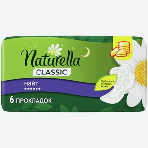 Прокладки Naturella Classic Camomile Night with wings, ароматизированные, 6шт