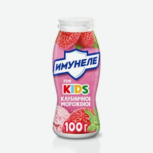 Напиток кисломолочный Имунеле Kids Клубничное мороженое, 1,5% 100 г