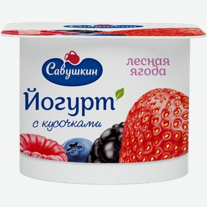 Йогурт Савушкин Лесная ягода, 2% 120 г