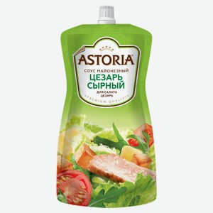 Соус майонезный Astoria Цезарь сырный для салата 42%, 200 г