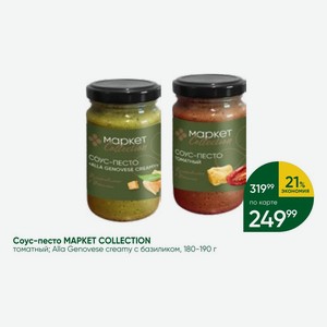 Соус-песто MAPKET COLLECTION томатный; Alla Genovese creamy с базиликом, 180-190 г