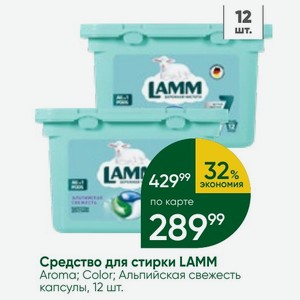 Средство для стирки LAMM Aroma; Color; Альпийская свежесть капсулы, 12 шт.