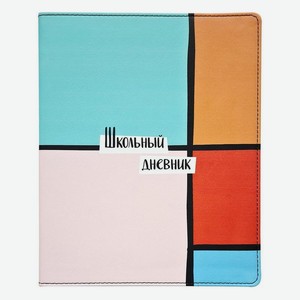 Дневник школьный для старших классов Be Smart Коллекция «Abstract» 48 листов