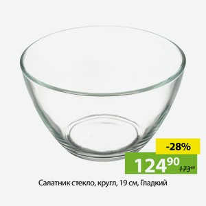Салатник стекло, кругл., 19 см, Гладкий.