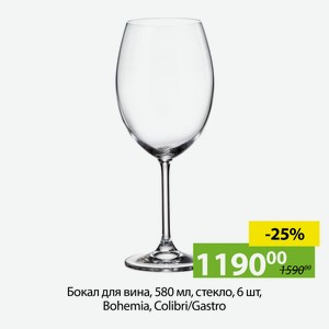 Бокал для вина, 580мл, стекло, 6шт, Bohemia, Gastro/Colobri.