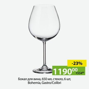 Бокал для вина, 650мл, стекло, 6шт, Bohemia, Gastro/Colobri.