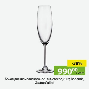 Бокал для шампанского, 220мл, стекло, 6шт, Bohemia, Gastro/Colobri.