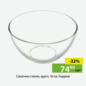 Салатник стекло, кругл., 16 см, Гладкий.