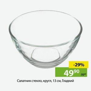 Салатник стекло, кругл., 13 см, Гладкий.
