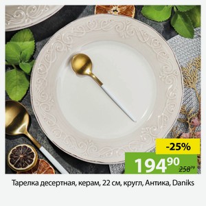 Тарелка десертная, керам, кругл., 22 см, Антика, Daniks.
