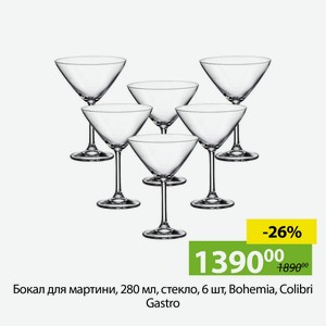 Бокал для мартини, 280мл, стекло, 6шт, Bohemia, Gastro,Colobri.