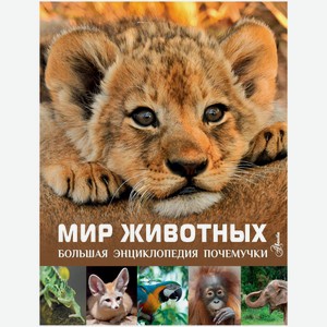 Книга АСТ «Мир животных»