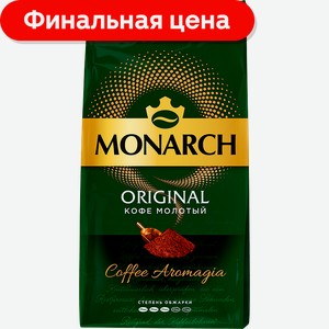 Кофе молотый Monarch Original 230г