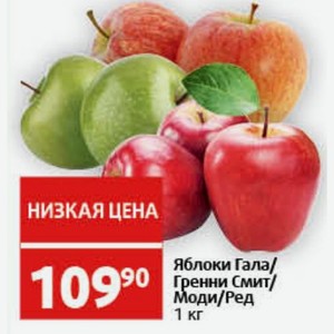 Яблоки Гала/ Гренни Смит/ Моди/Ред 1 кг