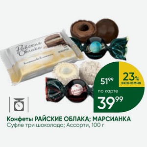 Конфеты РАЙСКИЕ ОБЛАКА; МАРСИАНКА Суфле три шоколада; Ассорти, 100 г
