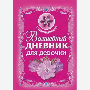 Книга АСТ «Волшебный дневник для девочки»
