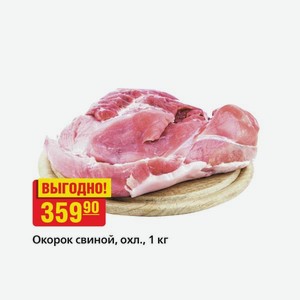 Окорок свиной, охл., 1 кг