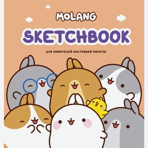 Книга АСТ «Molang. Sketchbook. Для любителей настоящей милоты!», персиковая