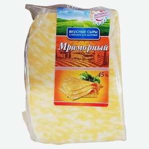Сыр Мраморный 45% фасовка 400гр ТМ Лидское молоко