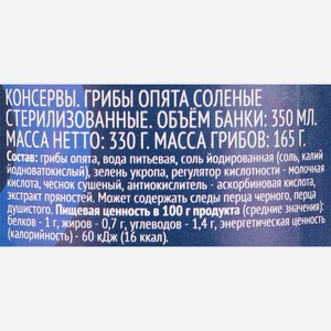 Опята ЛЕНТА солёные стерилизованные, Беларусь, 330 г