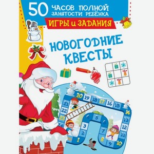 Книга АСТ Новогодние квесты игры и задания