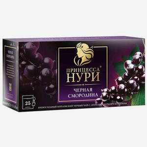 Чай черный Принцесса Нури с ароматом и кусочками черной смородины в индивидуальных конвертах, 25×1,5 г