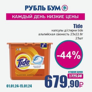 Tide капсулы д/стирки tide альпийская свежесть 23х22.8г, 23 шт