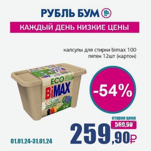 капсулы для стирки bimax 100 пятен 12шт (картон), 0