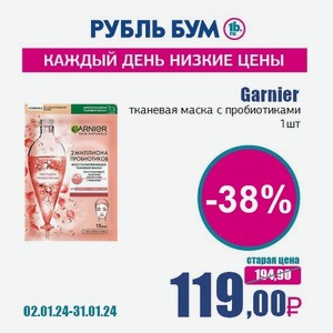 Garnier тканевая маска c пробиотиками, 1 шт