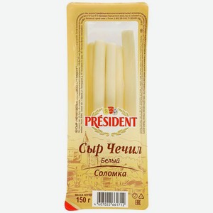 Сыр рассольный President Чечил соломка, 35%, 150 г