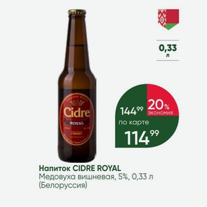 Напиток CIDRE ROYAL Медовуха вишневая, 5%, 0,33 л (Белоруссия)