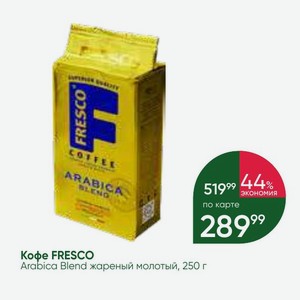 Кофе FRESCO Arabica Blend жареный молотый, 250 г