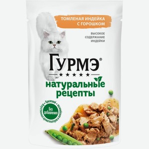 Корм Gourmet Натуральные рецепты Томлёная индейка с горошком для кошек, 75г